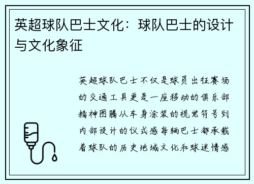 英超球队巴士文化：球队巴士的设计与文化象征