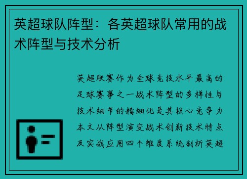 英超球队阵型：各英超球队常用的战术阵型与技术分析