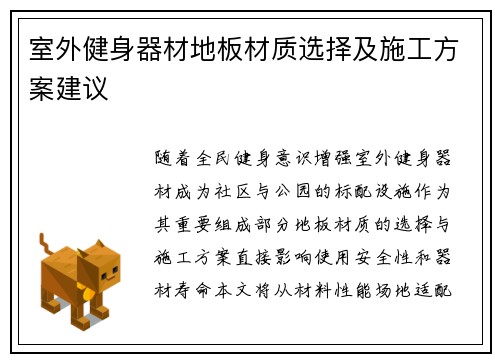室外健身器材地板材质选择及施工方案建议