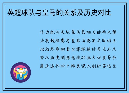 英超球队与皇马的关系及历史对比