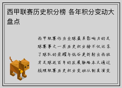 西甲联赛历史积分榜 各年积分变动大盘点