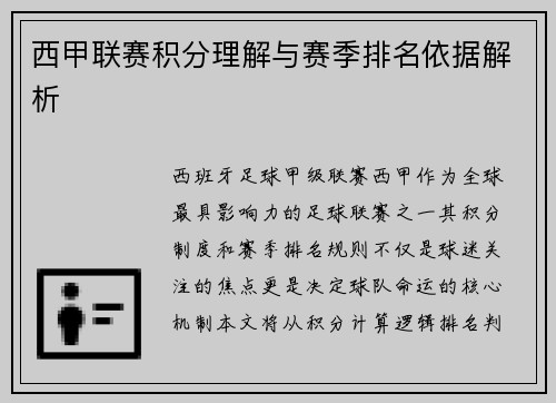 西甲联赛积分理解与赛季排名依据解析