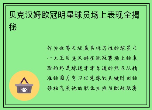 贝克汉姆欧冠明星球员场上表现全揭秘