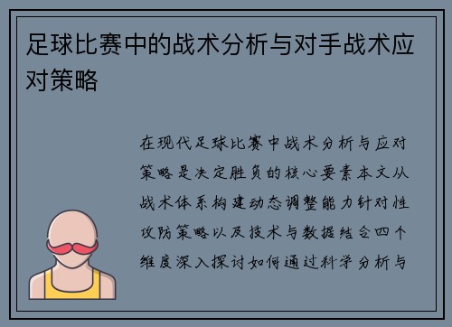 足球比赛中的战术分析与对手战术应对策略