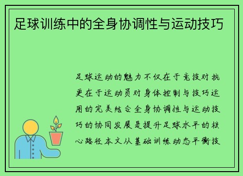 足球训练中的全身协调性与运动技巧