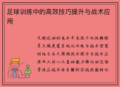 足球训练中的高效技巧提升与战术应用