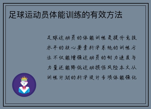足球运动员体能训练的有效方法