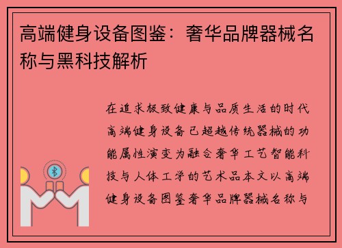 高端健身设备图鉴：奢华品牌器械名称与黑科技解析