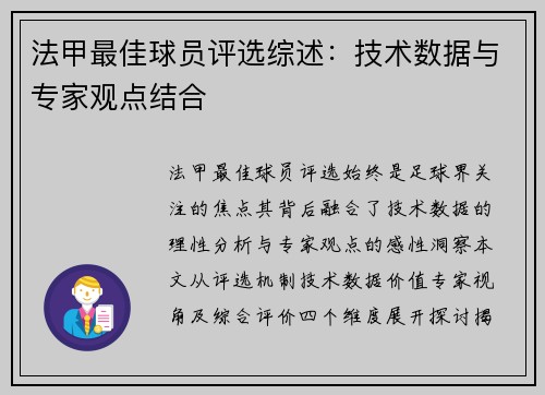法甲最佳球员评选综述：技术数据与专家观点结合