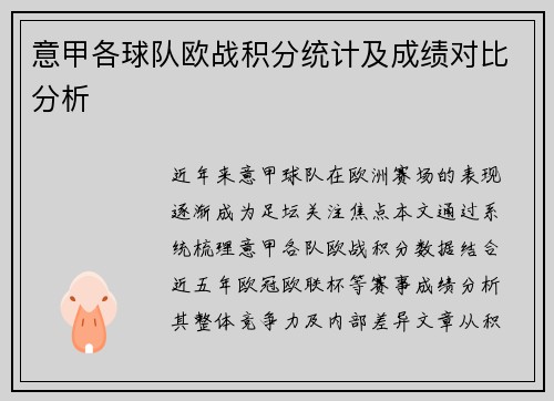 意甲各球队欧战积分统计及成绩对比分析