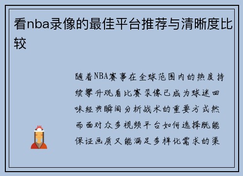 看nba录像的最佳平台推荐与清晰度比较