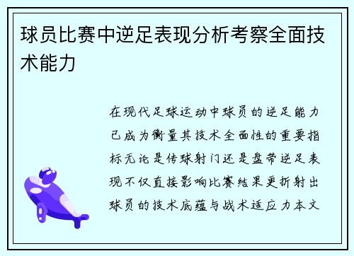 球员比赛中逆足表现分析考察全面技术能力