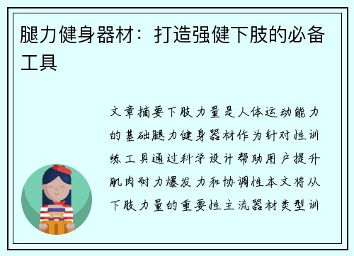 腿力健身器材：打造强健下肢的必备工具