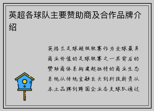 英超各球队主要赞助商及合作品牌介绍
