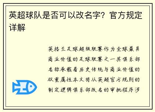 英超球队是否可以改名字？官方规定详解