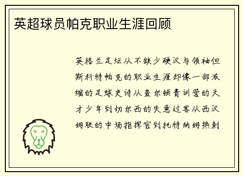 英超球员帕克职业生涯回顾