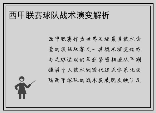 西甲联赛球队战术演变解析