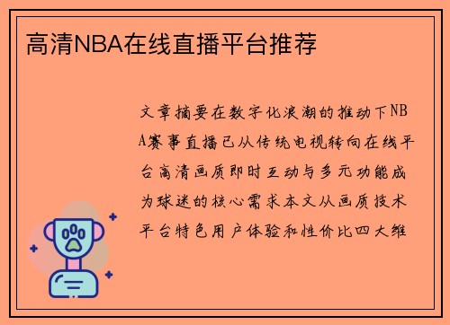 高清NBA在线直播平台推荐