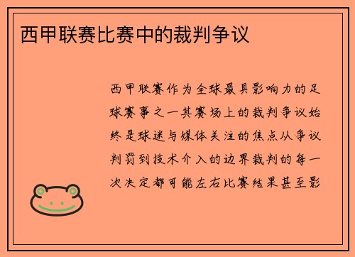 西甲联赛比赛中的裁判争议