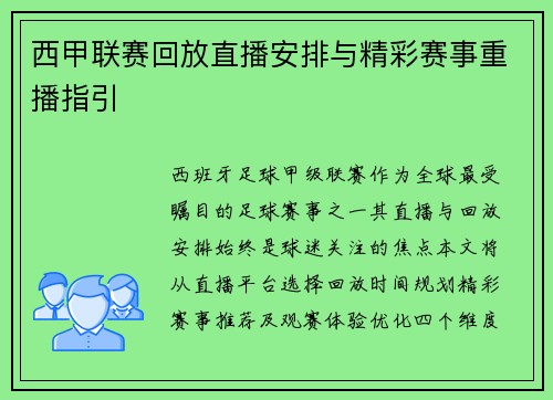 西甲联赛回放直播安排与精彩赛事重播指引