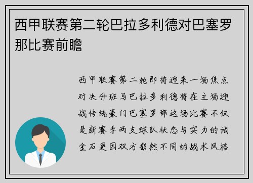 西甲联赛第二轮巴拉多利德对巴塞罗那比赛前瞻