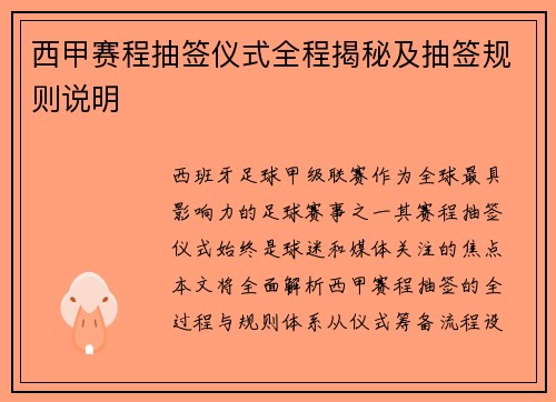 西甲赛程抽签仪式全程揭秘及抽签规则说明