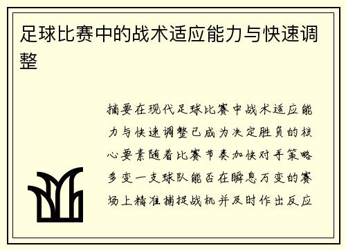 足球比赛中的战术适应能力与快速调整