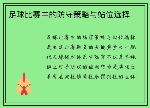 足球比赛中的防守策略与站位选择