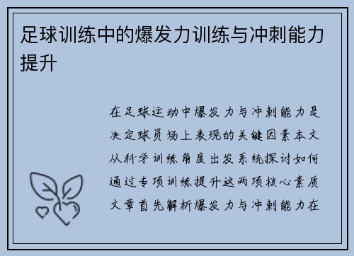 足球训练中的爆发力训练与冲刺能力提升