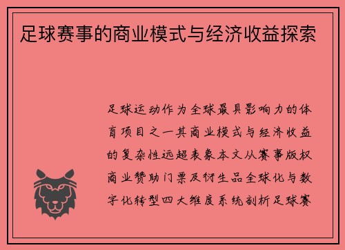 足球赛事的商业模式与经济收益探索