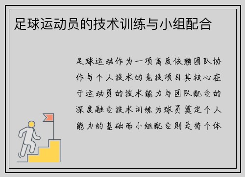 足球运动员的技术训练与小组配合
