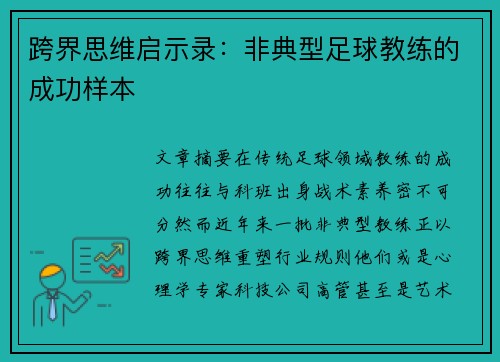 跨界思维启示录：非典型足球教练的成功样本