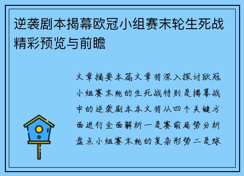 逆袭剧本揭幕欧冠小组赛末轮生死战精彩预览与前瞻