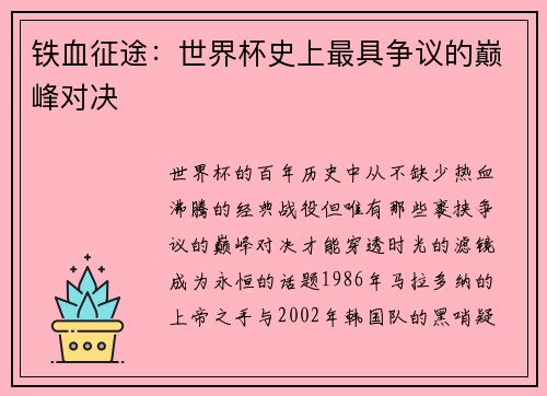 铁血征途：世界杯史上最具争议的巅峰对决