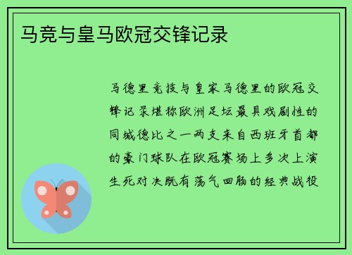 马竞与皇马欧冠交锋记录