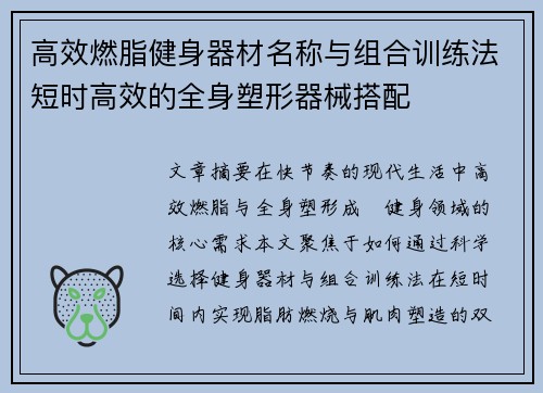 高效燃脂健身器材名称与组合训练法短时高效的全身塑形器械搭配