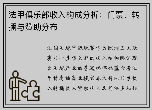 法甲俱乐部收入构成分析：门票、转播与赞助分布