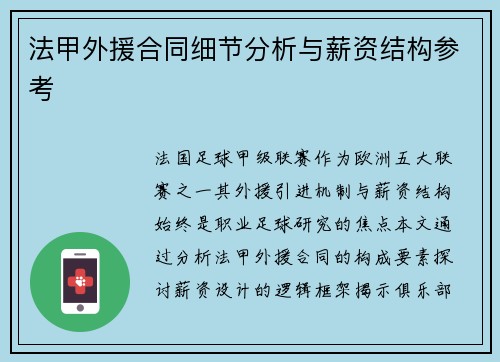 法甲外援合同细节分析与薪资结构参考