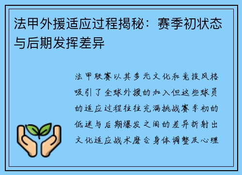 法甲外援适应过程揭秘：赛季初状态与后期发挥差异