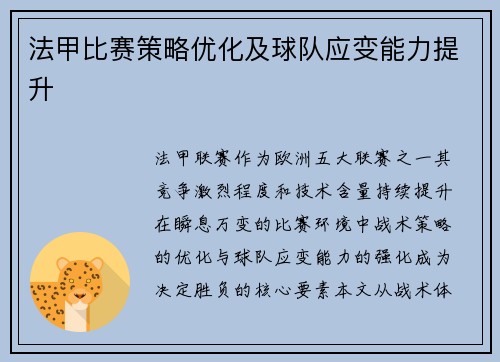 法甲比赛策略优化及球队应变能力提升