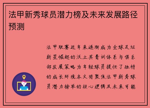法甲新秀球员潜力榜及未来发展路径预测