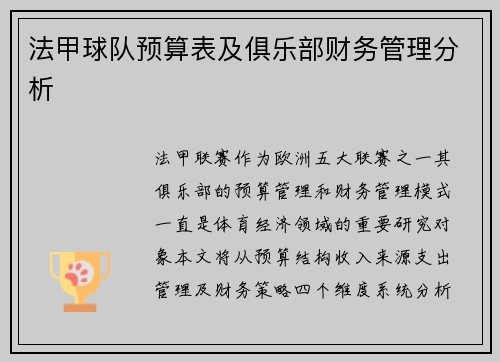 法甲球队预算表及俱乐部财务管理分析