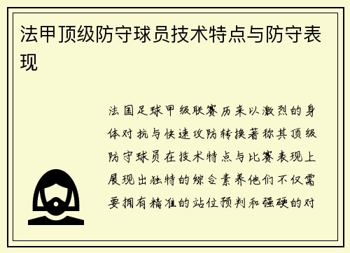 法甲顶级防守球员技术特点与防守表现