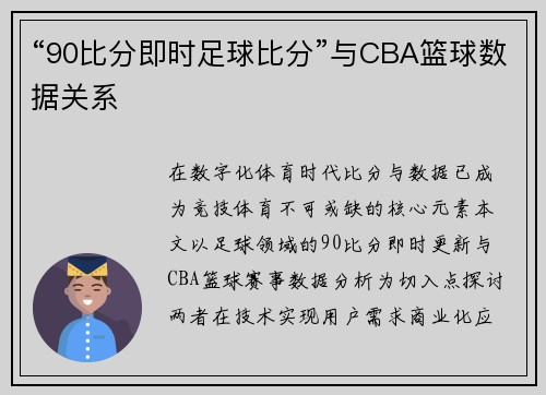 “90比分即时足球比分”与CBA篮球数据关系