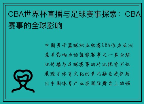 CBA世界杯直播与足球赛事探索：CBA赛事的全球影响