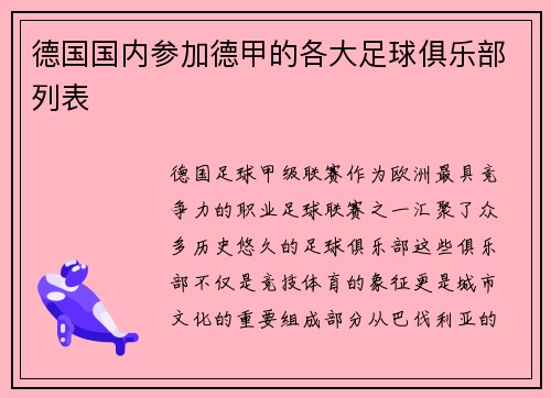 德国国内参加德甲的各大足球俱乐部列表