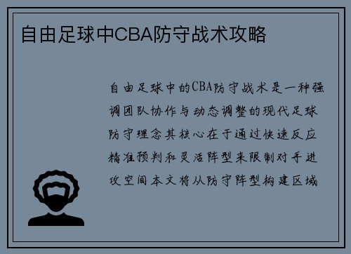 自由足球中CBA防守战术攻略