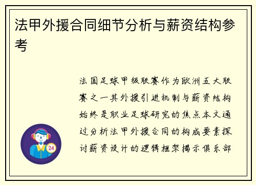 法甲外援合同细节分析与薪资结构参考