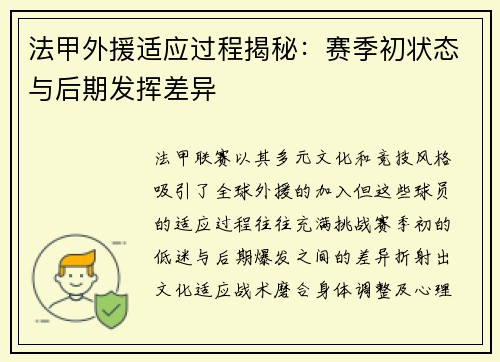 法甲外援适应过程揭秘：赛季初状态与后期发挥差异