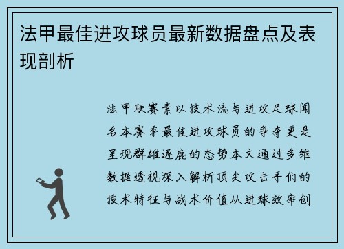 法甲最佳进攻球员最新数据盘点及表现剖析